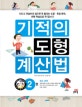 기적의 도형 계산법 2 (초등 5학년)