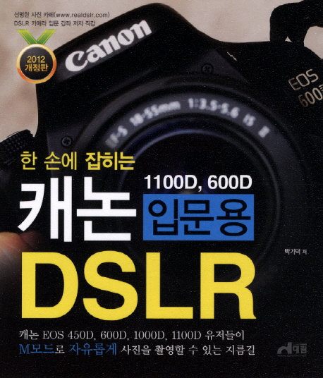 (한 손에 잡히는)캐논 입문용 DSLR : 450D, 1000D