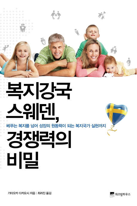 복지강국 스웨덴, 경쟁력의 비밀  : 베푸는 복지를 넘어 성장의 원동력이 되는 복지국가 실현까지 표지 이미지