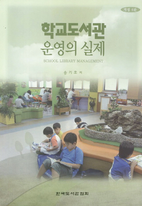 학교도서관 운영의 실제  = School library management 표지 이미지