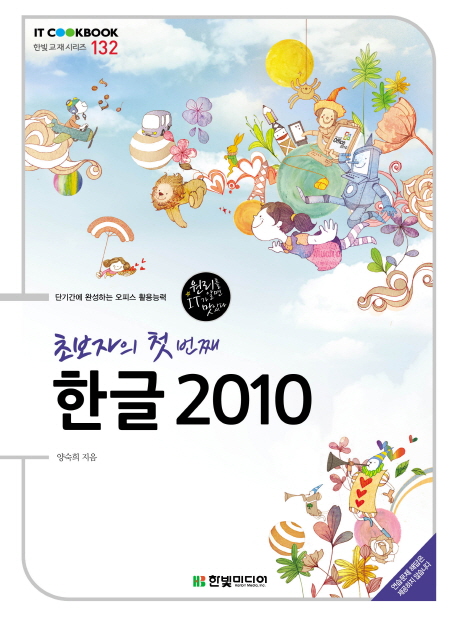 (초보자의 첫 번째) 한글 2010 표지이미지
