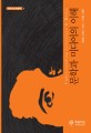 문학과 미디어의 이해 =Understanding literature & media 