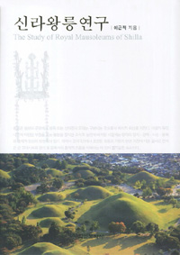 신라왕릉연구  = (The) study of royal mausoleums of Shilla