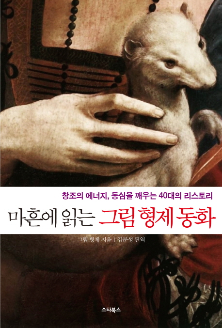 (마흔에 읽는) 그림 형제 동화 : 창조의 에너지, 동심을 깨우는 40대의 리스토리