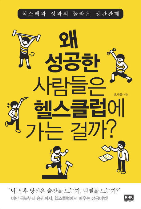 왜 성공한 사람들은 헬스클럽에 가는 걸까?