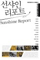 선샤인 리포트 =Sunshine Report :북한전문기자 이영종의 햇볕정책 취재파일