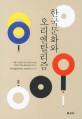 한국문화와 오리엔탈리즘 