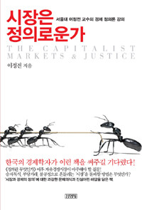 시장은 정의로운가 = The Capitalist Markets & Justice