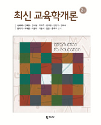 최신 교육학개론 = Introduction to education 표지 이미지