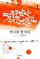 민중문학상 수상작품집. 제1회(2012)