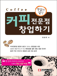 (창업의 달인!) 커피전문점 창업하기 표지 이미지