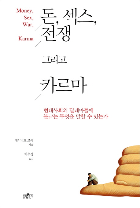 돈, 섹스, 전쟁 그리고 카르마  : 현대사회의 딜레마들에 불교는 무엇을 말할 수 있는가