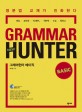 그래머헌터 베이직 = New grammar hunter basic : <span>영</span>문법 교재가 진화한다