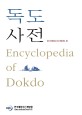 독도 사전 = Encyclopedia of Dokdo