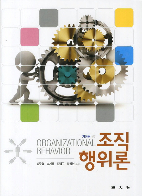 조직행위론 = Organizational behavior