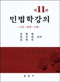 민법학강의  : 이론·판례·사례