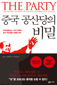 중국 공산당의 비밀  : 파이낸셜타임스 기자가 파헤친 중국 지도자들의 은밀한 세계