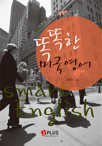 똑똑한 미국영어 = Smart English 표지 이미지