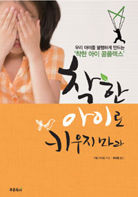 착한 아이로 키우지 마라 표지 이미지