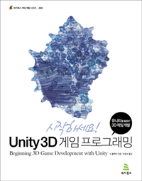 (시작하세요!)Unity 3D 게임 프로그래밍