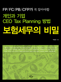 보험세무의 비밀 : FP/FC/PB/CFP가 꼭 알아야할 개인과 기업 CEO tax planning 방법 표지 이미지