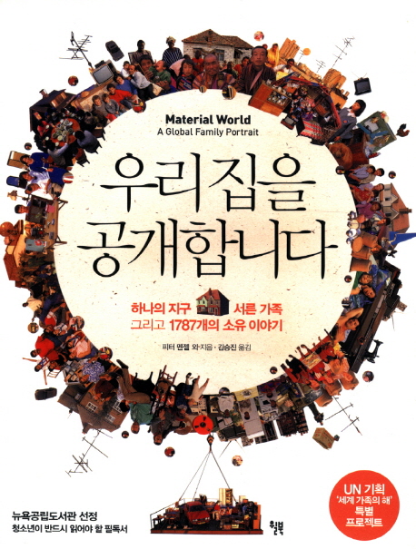 우리 집을 공개합니다  : 하나의 지구, 서른 가족, 그리고 1787개의 소유 이야기