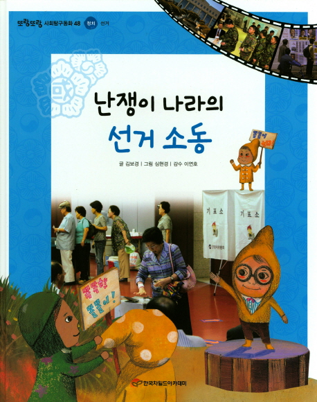 난쟁이 나라의 선거 소동, 선거 표지이미지