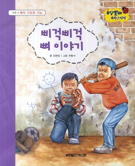 삐걱삐걱 뼈 이야기 표지 이미지
