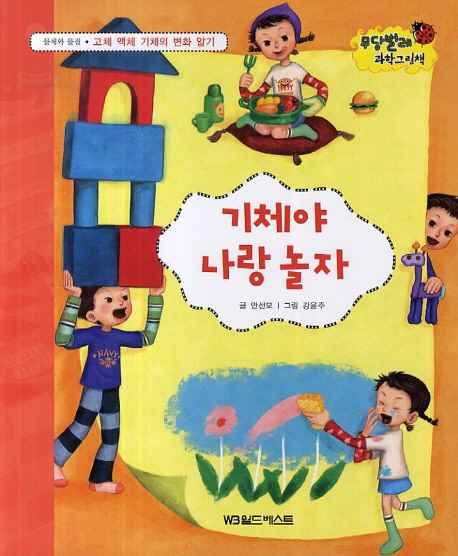 기체야 나랑 놀자 : 물체와 물질·고체 액체 기체의 변화 알기 표지 이미지