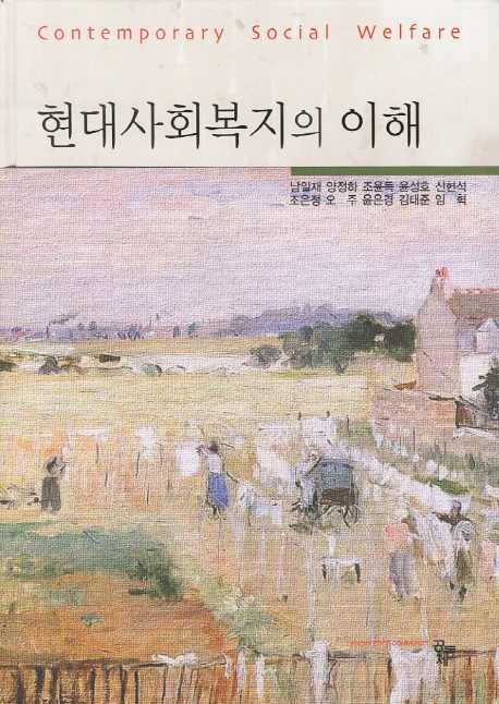 현대사회복지의 이해  = Contemporary social welfare