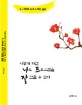 (이렇게 하면) 나도 프로그램을 잘 만들 수 있다 : C & Java 프로그래밍 입문 표지 이미지