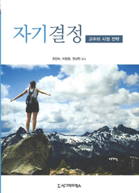 자기결정 : 교수와 사정 전략
