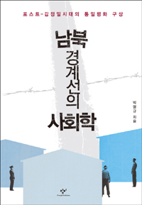 남북경계선의 사회학  : 포스트-김정일시대의 통일평화 구상