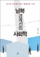 남북경계선의 사회학 :포스트-김정일시대의 통일평화 구상