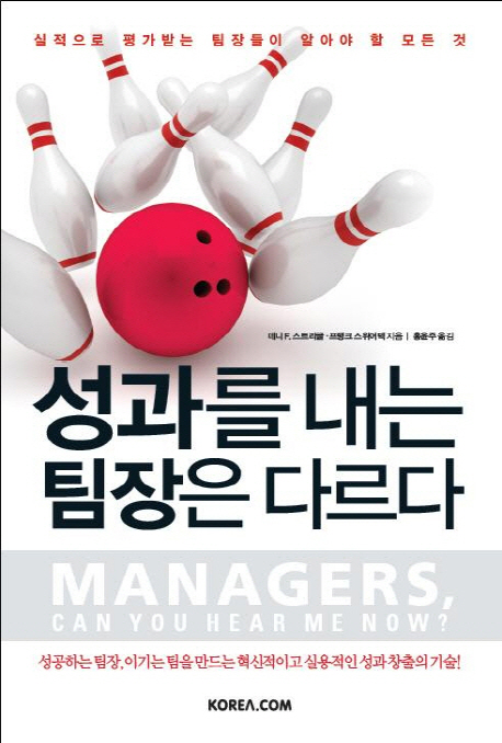 성과를 내는 팀장은 다르다 : 실적으로 평가받는 팀장들이 알아야 할 모든 것 표지 이미지