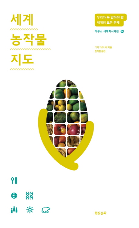 세계 농작물 지도