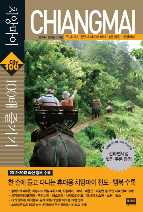 치앙마이 100배 즐기기 표지 이미지