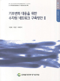 기후변화 대응을 위한 수자원 네트워크 구축방안. Ⅱ : 이진희 ; 지용근 ; 이태용 외 [연구]
