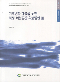 기후변화 대응을 위한 적정 하천공간 확보방안. 3