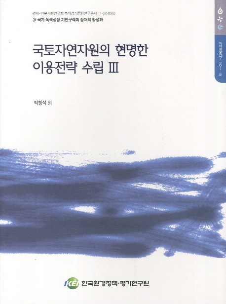 국토자연자원의 현명한 이용전략 수립. 3