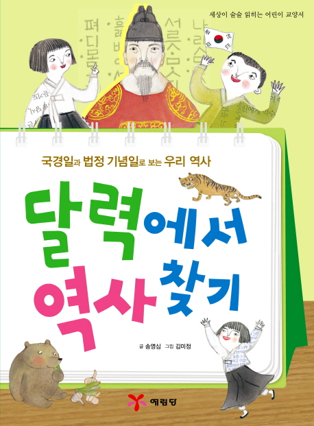 달력에서 역사찾기 : 국경일과 법정 기념일로 보는 우리 역사