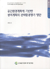 공간환경계획에 기반한 광역계획의 전략환경평가 방안 : 최희선 외 [연구]