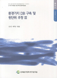 환경가치 DB구축 및 원단위 추정. 3