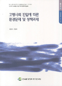 고령사회 진입에 따른 환경문제 및 정책과제