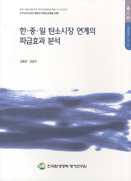 한ㆍ중ㆍ일 탄소시장 연계의 파급효과 분석