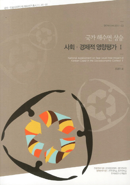 국가 해수면 상승 사회·경제적 영향평가. Ⅰ