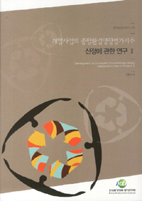개발사업의 종합환경영향평가지수 산정에 관한 연구. Ⅱ