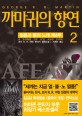까마귀의 향연 : 조지 R. R. 마틴 판타지 장편소설. 2