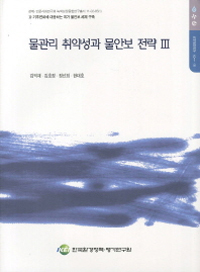 물관리 취약성과 물안보 전략. Ⅲ