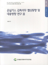 온실가스 감축의무 협상동향 및 대응방향 연구. Ⅲ